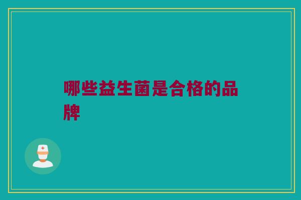 哪些益生菌是合格的品牌