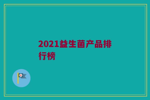 2021益生菌产品排行榜