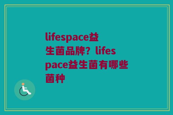 lifespace益生菌品牌？lifespace益生菌有哪些菌种