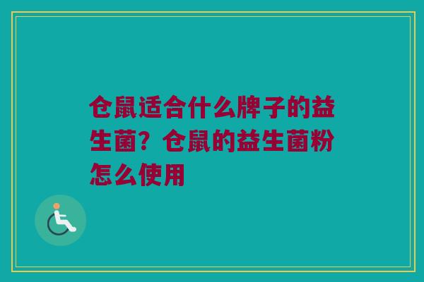 仓鼠适合什么牌子的益生菌？仓鼠的益生菌粉怎么使用