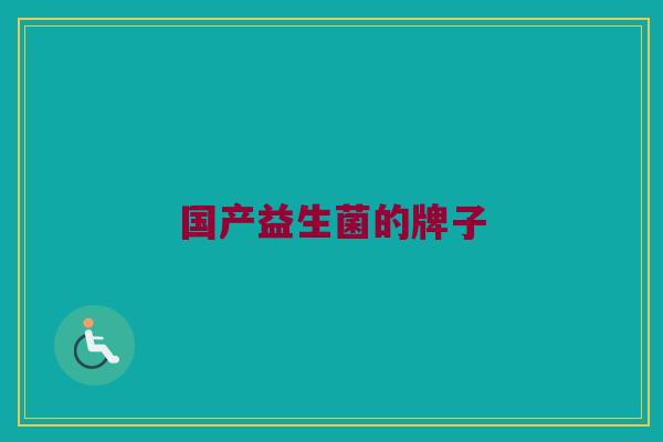 国产益生菌的牌子