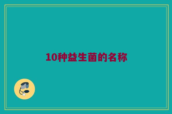 10种益生菌的名称