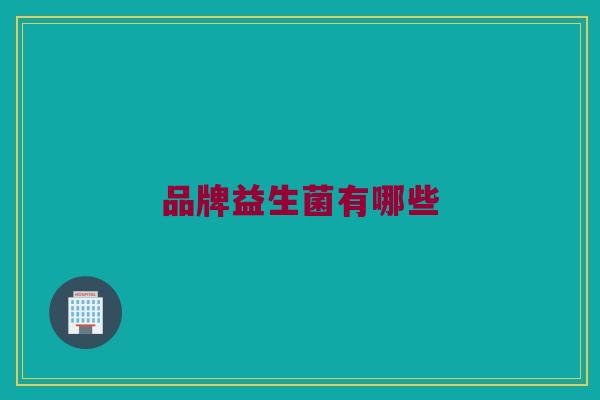 品牌益生菌有哪些