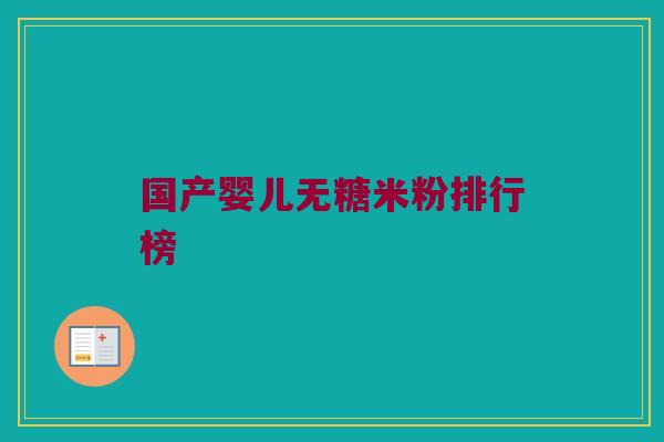 国产婴儿无糖米粉排行榜
