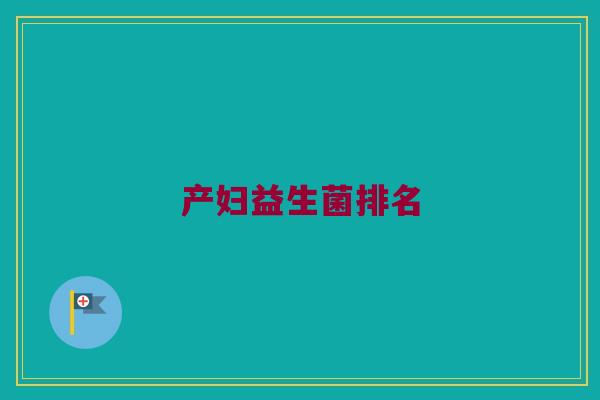 产妇益生菌排名