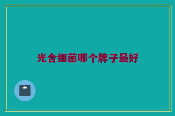 光合细菌哪个牌子最好