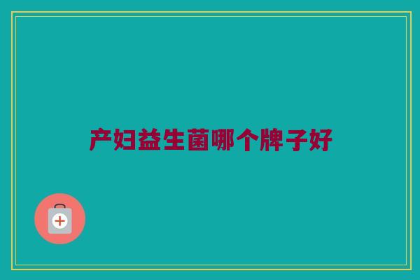 产妇益生菌哪个牌子好