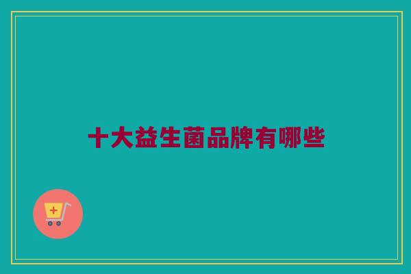 十大益生菌品牌有哪些
