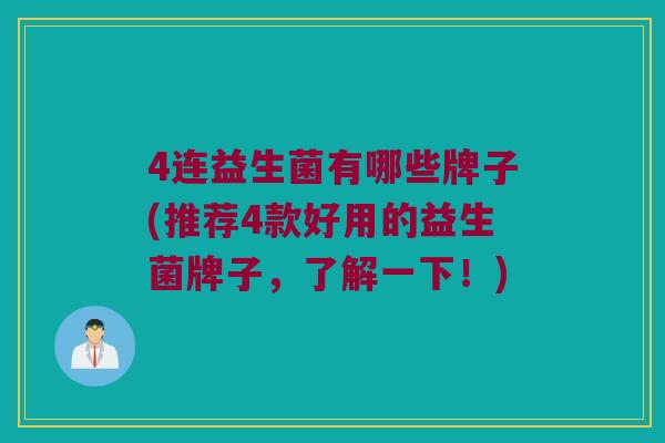 4连益生菌有哪些牌子(推荐4款好用的益生菌牌子，了解一下！)