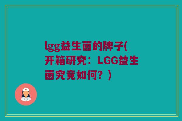 lgg益生菌的牌子(开箱研究：LGG益生菌究竟如何？)