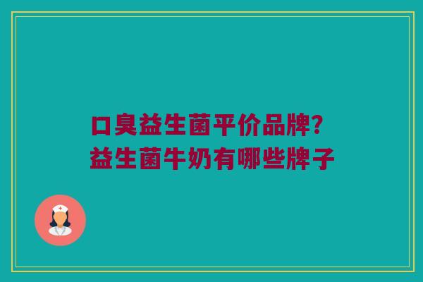 益生菌平价品牌?益生菌牛奶有哪些牌子 益生菌平价品牌?益生菌牛奶有哪些牌子
