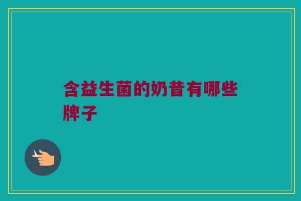 含益生菌的奶昔有哪些牌子