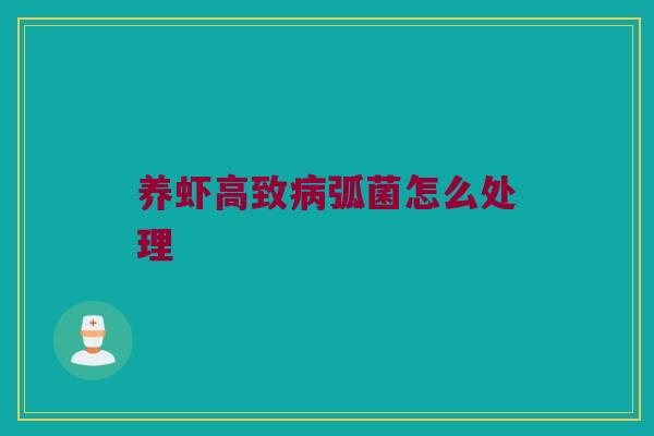 养虾高致病弧菌怎么处理