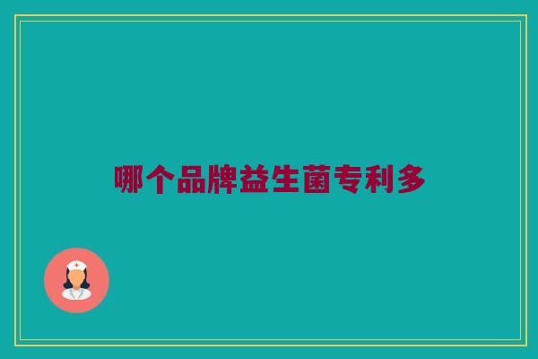 哪个品牌益生菌专利多