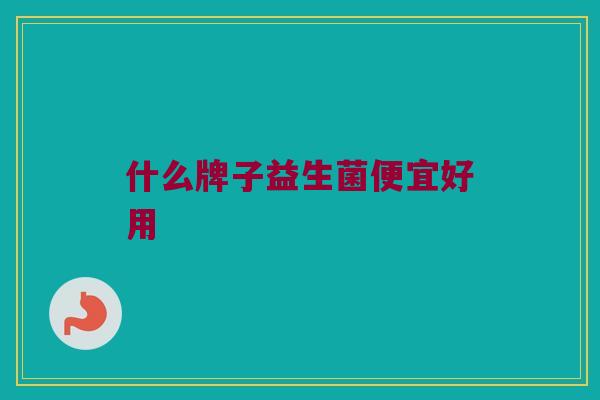 什么牌子益生菌便宜好用
