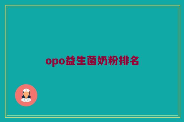 opo益生菌奶粉排名