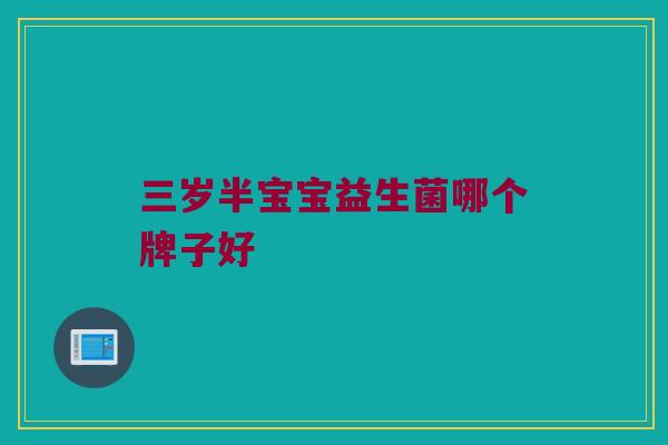 三岁半宝宝益生菌哪个牌子好