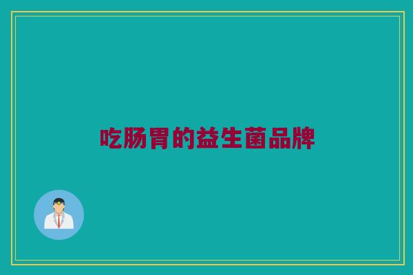 吃肠胃的益生菌品牌