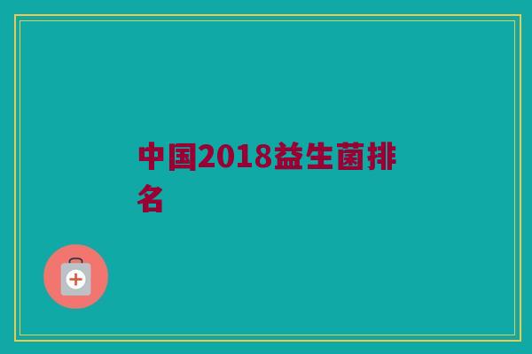 中国2018益生菌排名