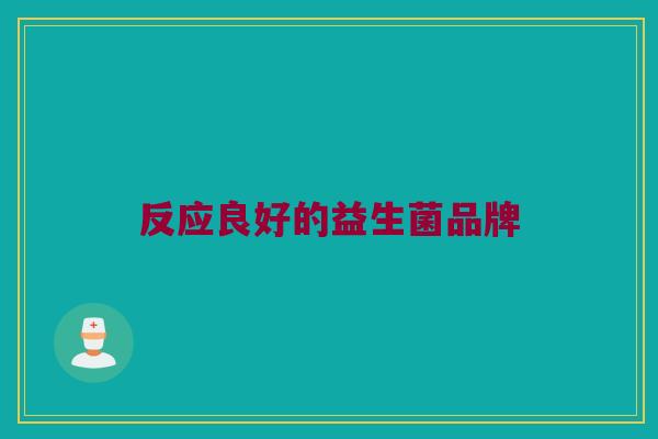 反应良好的益生菌品牌