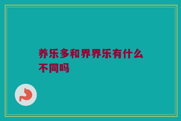 养乐多和界界乐有什么不同吗