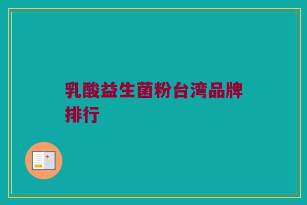 乳酸益生菌粉台湾品牌排行