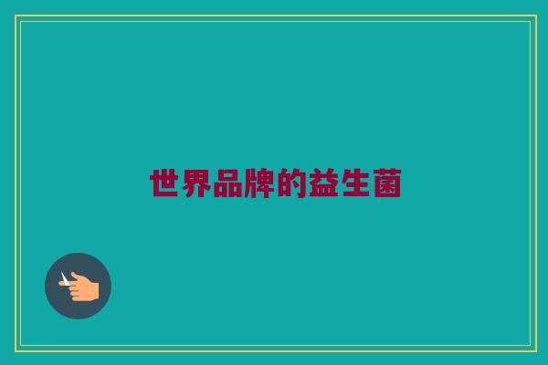 世界品牌的益生菌