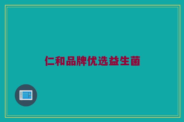 仁和品牌优选益生菌