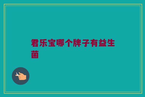 君乐宝哪个牌子有益生菌