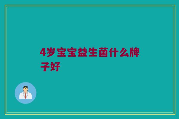 4岁宝宝益生菌什么牌子好