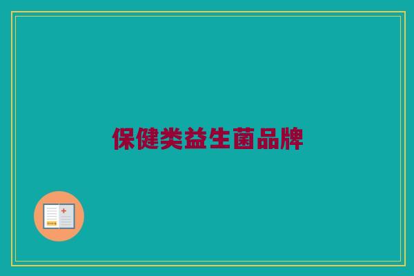 保健类益生菌品牌
