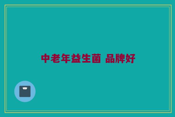 中老年益生菌 品牌好