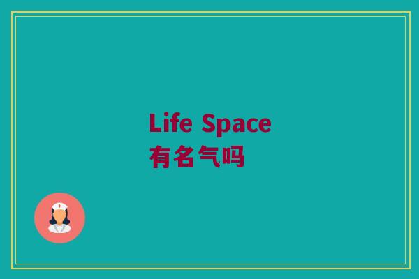 Life Space有名气吗