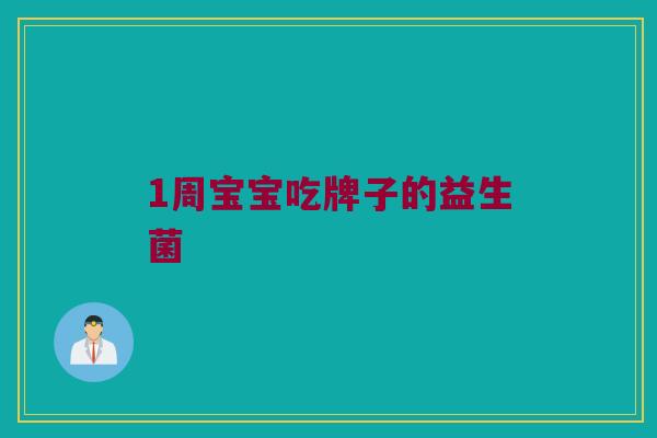1周宝宝吃牌子的益生菌