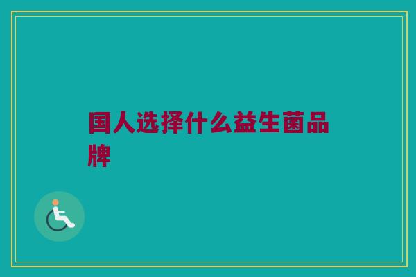 国人选择什么益生菌品牌