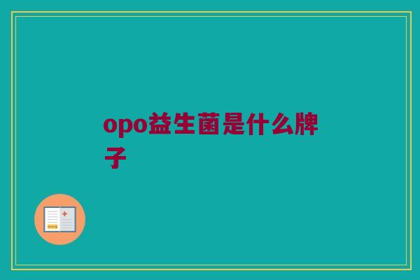 opo益生菌是什么牌子