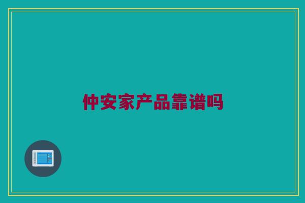 仲安家产品靠谱吗