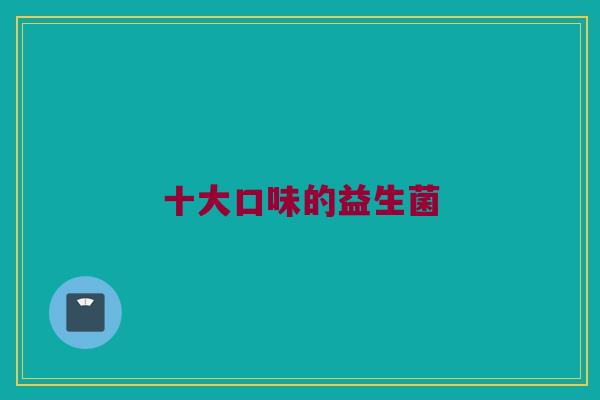 十大口味的益生菌