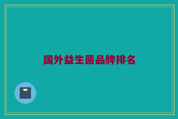 国外益生菌品牌排名