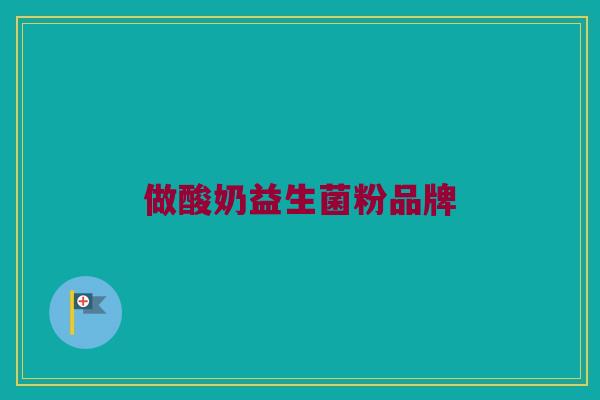做酸奶益生菌粉品牌