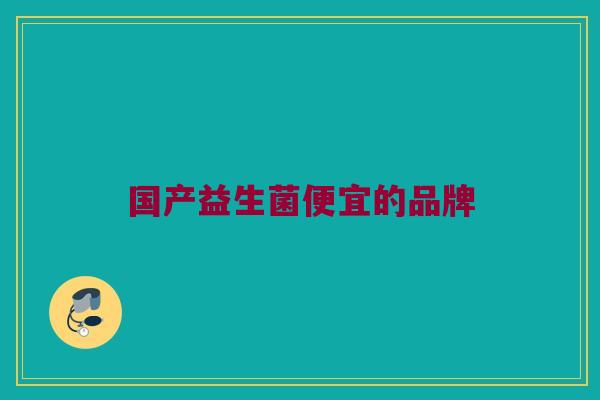 国产益生菌便宜的品牌