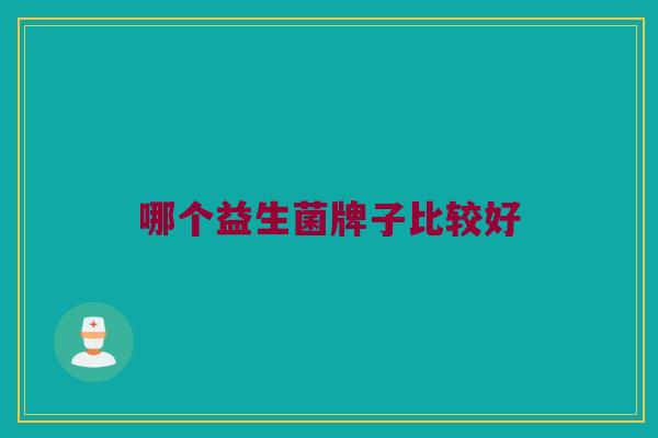哪个益生菌牌子比较好