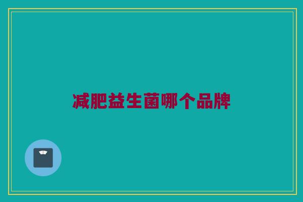 减肥益生菌哪个品牌