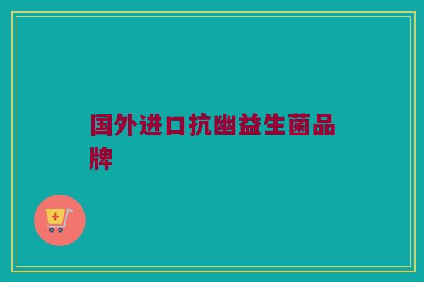 国外进口抗幽益生菌品牌