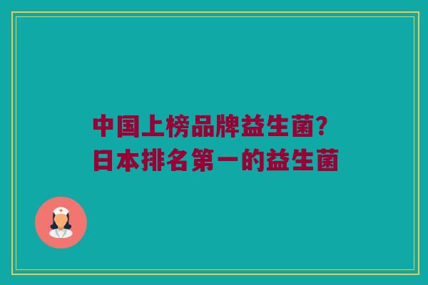 中国上榜品牌益生菌？日本排名第一的益生菌