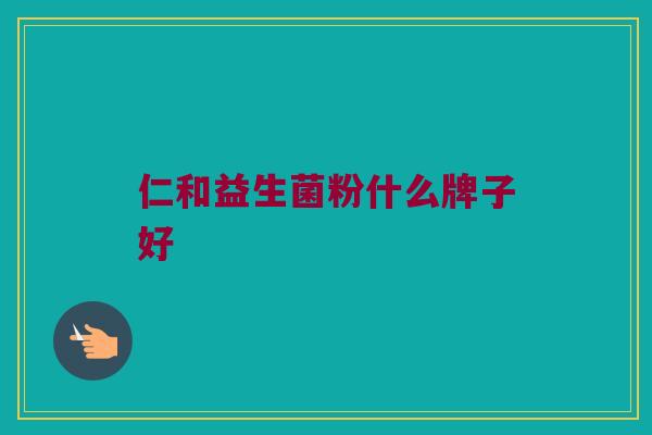 仁和益生菌粉什么牌子好