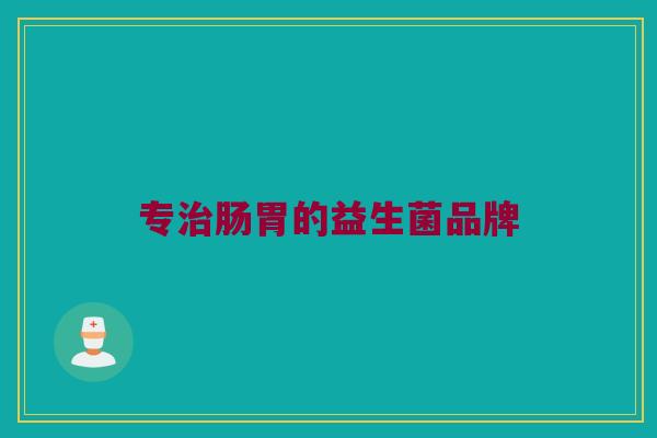专治肠胃的益生菌品牌