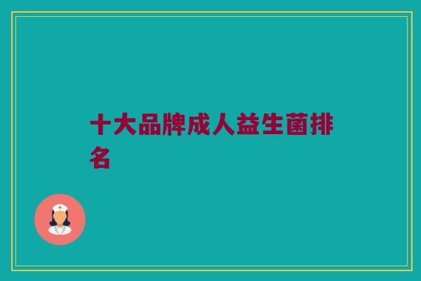 十大品牌成人益生菌排名