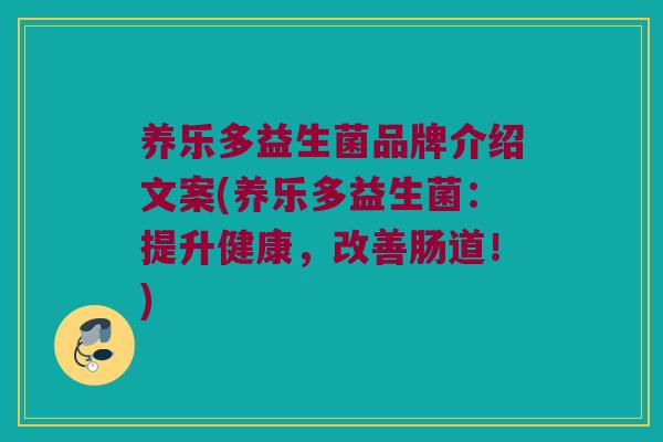 养乐多益生菌品牌介绍文案(养乐多益生菌：提升健康，改善肠道！)