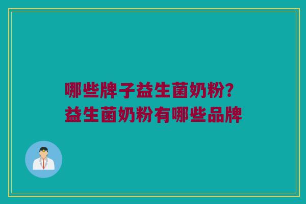 哪些牌子益生菌奶粉？益生菌奶粉有哪些品牌